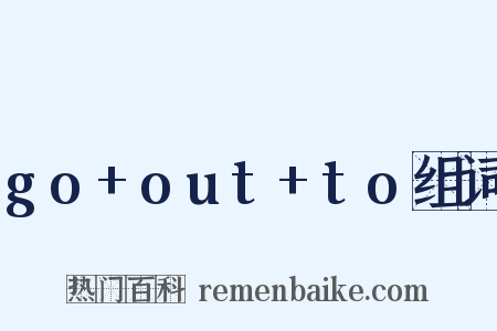 go+out+to组词是什么意思的图片